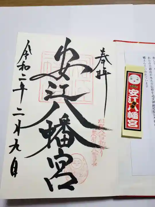 安江八幡宮(金沢水天宮)の御朱印