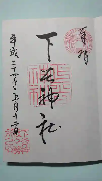 下谷神社の御朱印