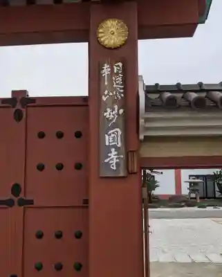 妙国寺(大阪府)