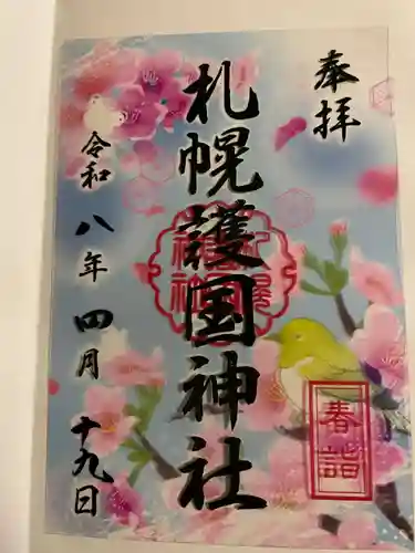 札幌護國神社(北海道)