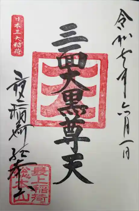 最上稲荷山妙教寺の御朱印