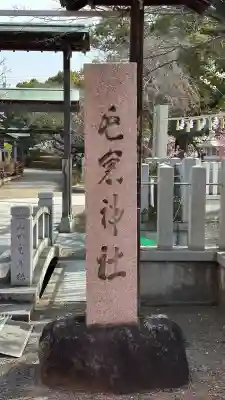 屯倉神社(大阪府)