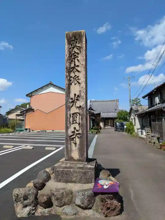 光円寺(岐阜県)