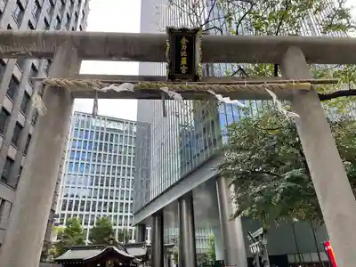 虎ノ門金刀比羅宮(東京都)