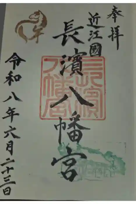 長浜八幡宮の御朱印
