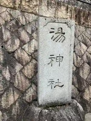 湯神社(愛媛県)