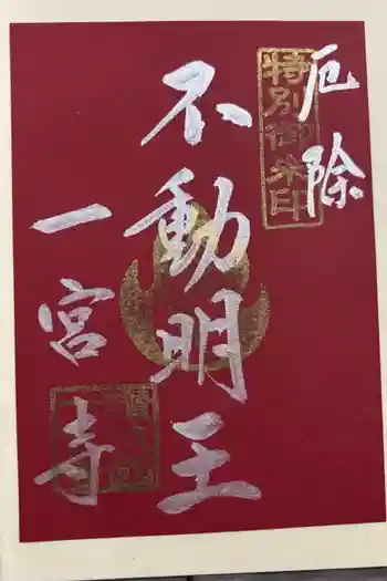 一宮寺の御朱印 2026年01月
