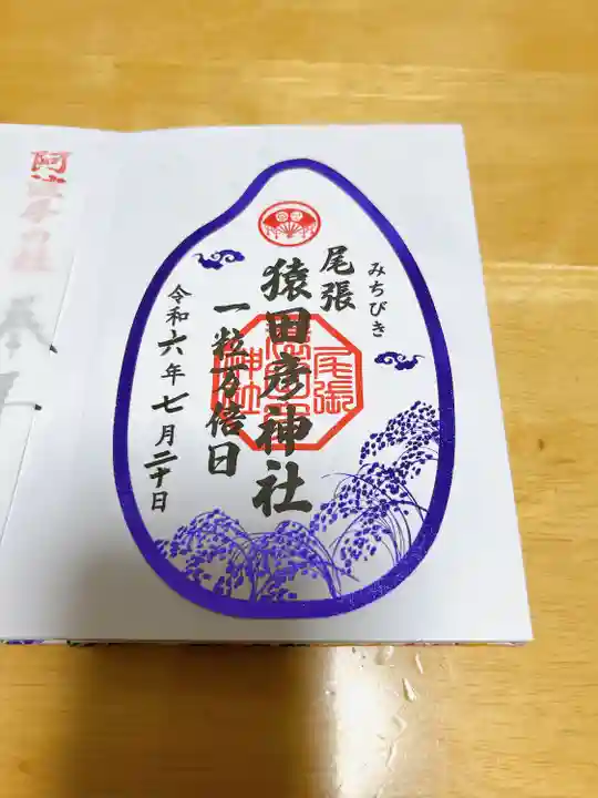 尾張猿田彦神社(愛知県)