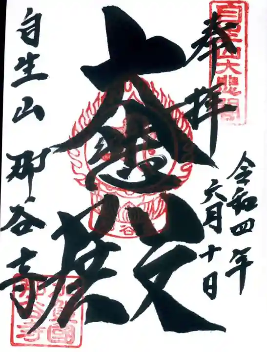 那谷寺の御朱印