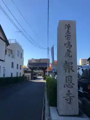 報恩寺のその他建物