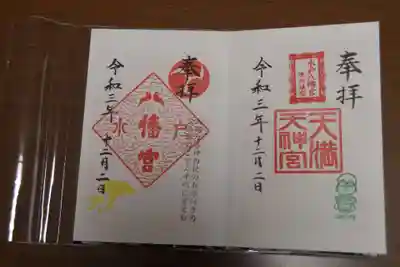 水戸八幡宮の御朱印です。