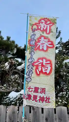 七重浜海津見神社の{uncategorized: "未分類", other: "その他", undefined: "問題あり", building: "その他建物", grave: "お墓", sacred_gate: "鳥居", guardian: "狛犬", statue: "像", buddha: "仏像", history: "歴史", nature: "自然", garden: "庭園", animal: "動物", pagoda: "塔", temizu: "手水舎", mountain_gate: "山門・神門", sanctuary: "本殿・本堂", subordinate: "末社・摂社", art: "芸術", scenery: "景色", jizo: "地蔵", ema: "絵馬", goshuin: "御朱印", omikuji: "おみくじ", items: "授与品その他", amulet: "お守り", goshuincho: "御朱印帳", eats: "食事", festival: "お祭り", votive_dance: "神楽", shichigosan: "七五三参", wedding: "結婚式", experience: "体験その他", initially: "初詣", around: "周辺", anti_infection: "感染症対策"}