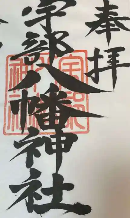 宇部八幡神社(山口県)