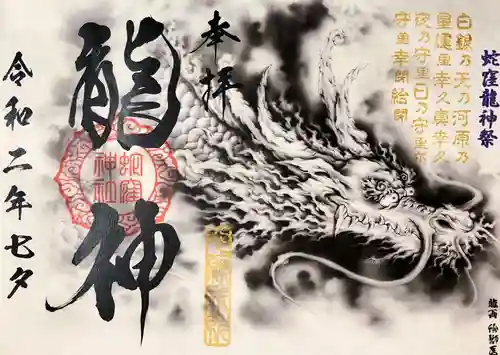 蛇窪神社の御朱印