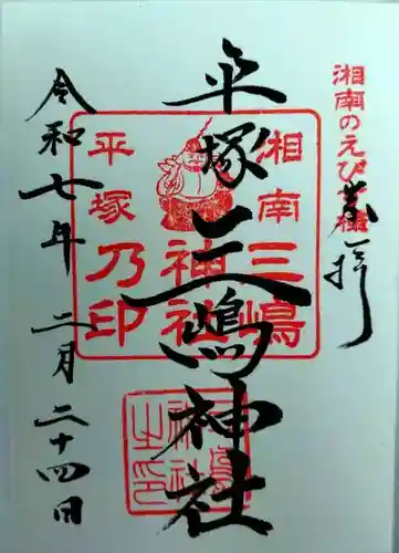 平塚三嶋神社(神奈川県)