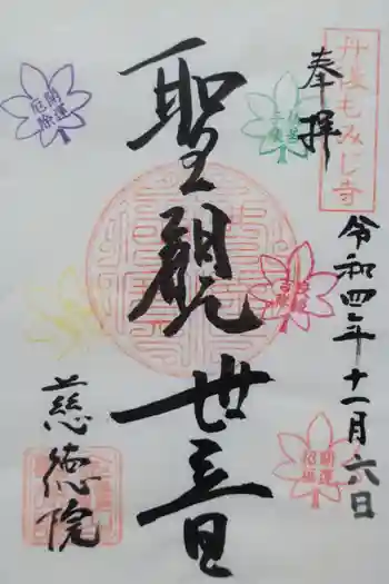 慈徳院の御朱印