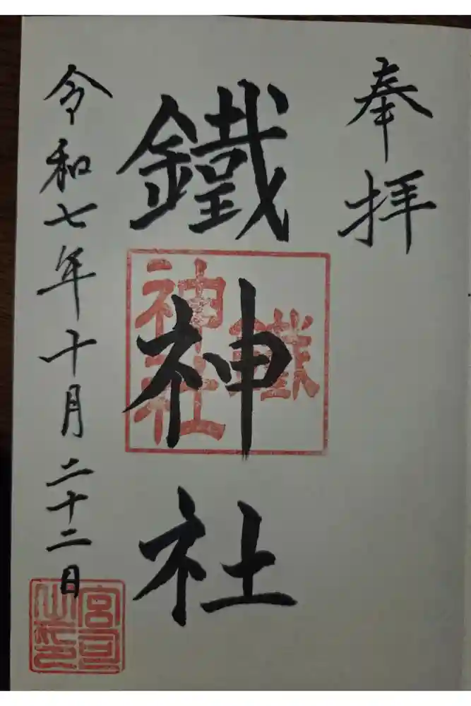 鐵神社の御朱印