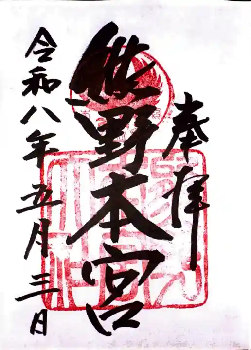 熊野本宮大社の御朱印