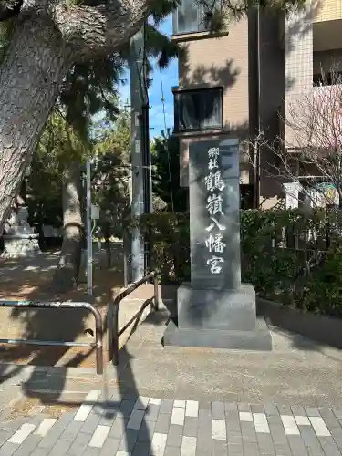 鶴嶺八幡宮の{uncategorized: "未分類", other: "その他", undefined: "問題あり", building: "その他建物", grave: "お墓", sacred_gate: "鳥居", guardian: "狛犬", statue: "像", buddha: "仏像", history: "歴史", nature: "自然", garden: "庭園", animal: "動物", pagoda: "塔", temizu: "手水舎", mountain_gate: "山門・神門", sanctuary: "本殿・本堂", subordinate: "末社・摂社", art: "芸術", scenery: "景色", jizo: "地蔵", ema: "絵馬", goshuin: "御朱印", omikuji: "おみくじ", items: "授与品その他", amulet: "お守り", goshuincho: "御朱印帳", eats: "食事", festival: "お祭り", votive_dance: "神楽", shichigosan: "七五三参", wedding: "結婚式", experience: "体験その他", initially: "初詣", around: "周辺", anti_infection: "感染症対策"}