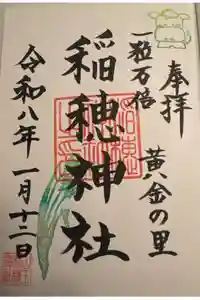 山王稲穂神社の御朱印