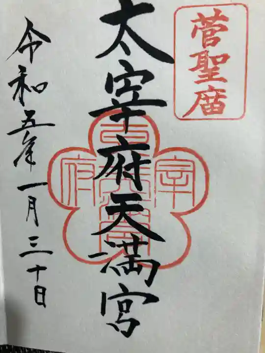 太宰府天満宮の御朱印