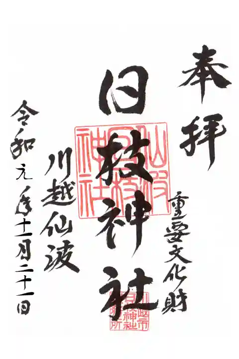 書置の御朱印です。日付は自分で書くタイプです。