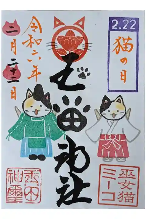 令和六年猫の日御朱印
