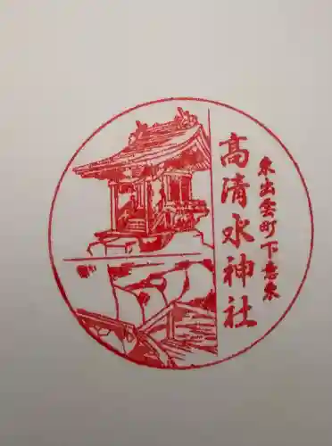 高清水神社の御朱印