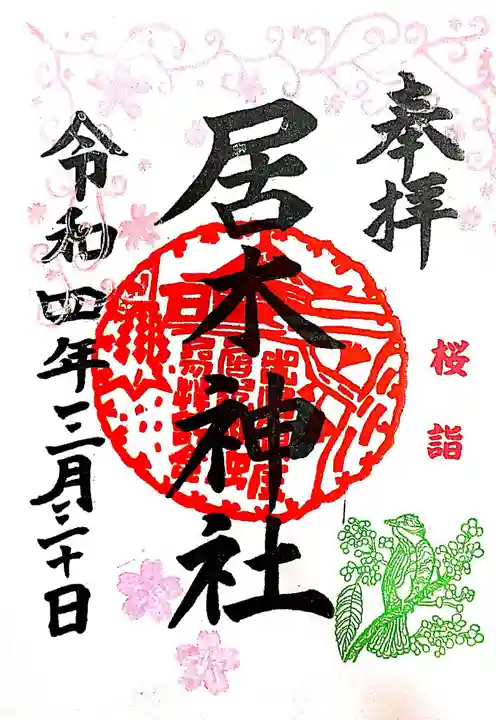 居木神社の御朱印