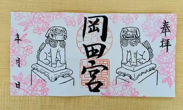 岡田神社の御朱印