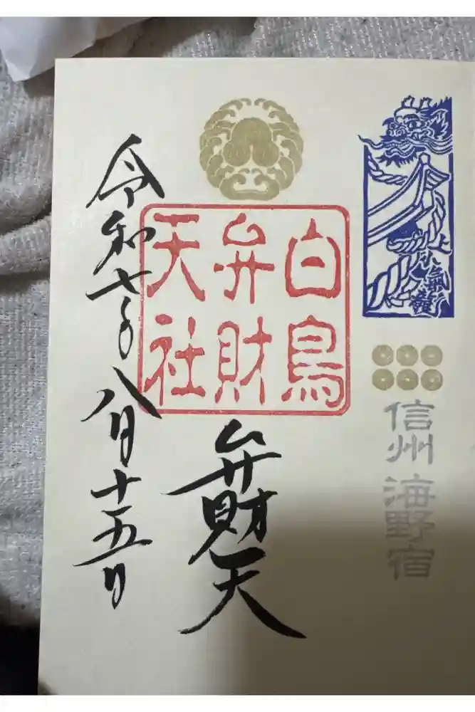 白鳥神社の御朱印