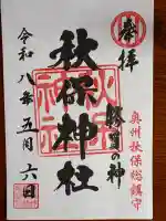 秋保神社の{uncategorized: "未分類", other: "その他", undefined: "問題あり", building: "その他建物", grave: "お墓", sacred_gate: "鳥居", guardian: "狛犬", statue: "像", buddha: "仏像", history: "歴史", nature: "自然", garden: "庭園", animal: "動物", pagoda: "塔", temizu: "手水舎", mountain_gate: "山門・神門", sanctuary: "本殿・本堂", subordinate: "末社・摂社", art: "芸術", scenery: "景色", jizo: "地蔵", ema: "絵馬", goshuin: "御朱印", omikuji: "おみくじ", items: "授与品その他", amulet: "お守り", goshuincho: "御朱印帳", eats: "食事", festival: "お祭り", votive_dance: "神楽", shichigosan: "七五三参", wedding: "結婚式", experience: "体験その他", initially: "初詣", around: "周辺", anti_infection: "感染症対策"}