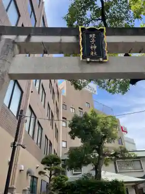 柳原蛭子神社（柳原えびす神社）(兵庫県)