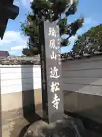 近松寺のその他建物