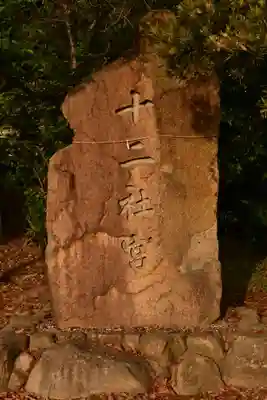 拾貮社神社(香川県)