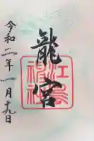 龍宮(江島神社)(神奈川県)