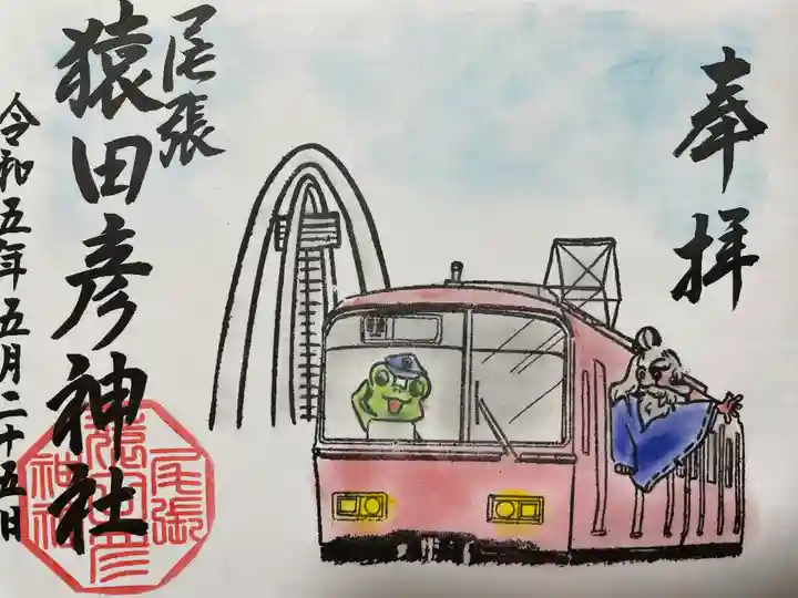 尾張猿田彦神社の御朱印