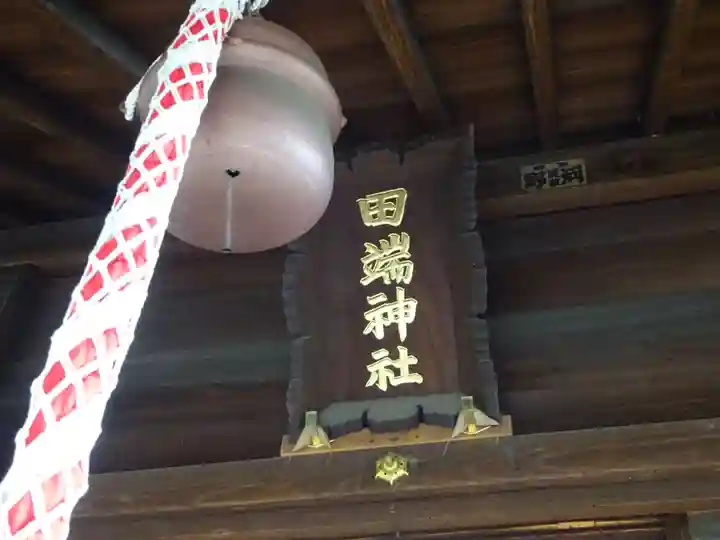 田端神社のその他建物