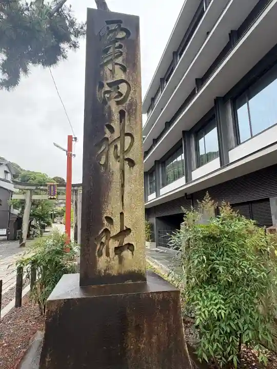 粟田神社(京都府)