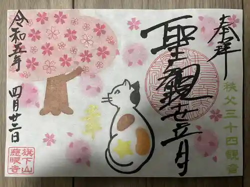 秩父札所十三番 慈眼寺の御朱印