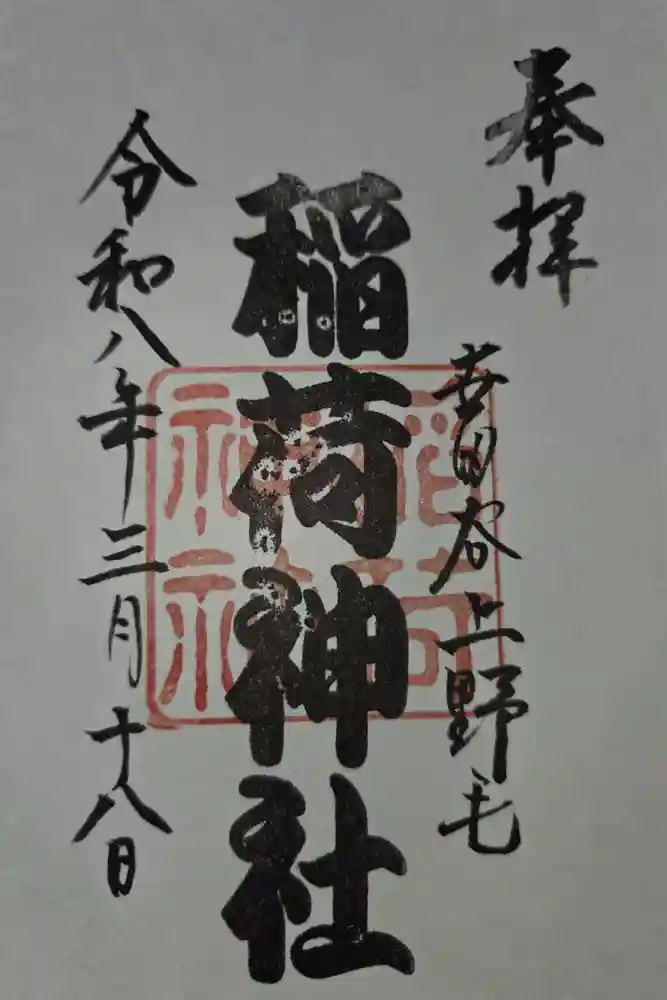 上野毛稲荷神社の御朱印