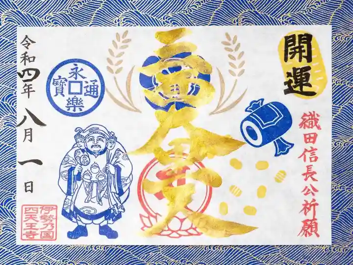 伊勢の国 四天王寺(三重県)