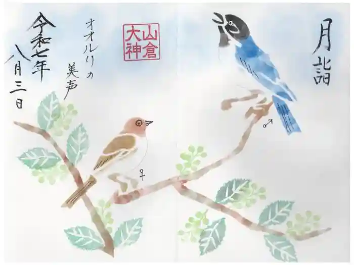 山倉大神の御朱印