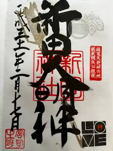新田神社の御朱印