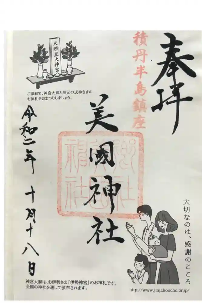 美国神社の御朱印