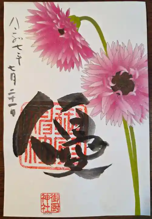 御厨神社(兵庫県)