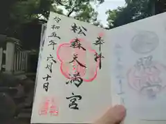 松森天満宮の御朱印