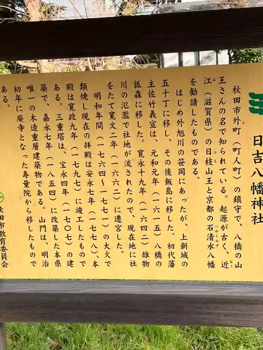 日吉八幡神社(秋田県)