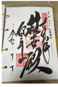 金剛宝寺（紀三井寺）の御朱印