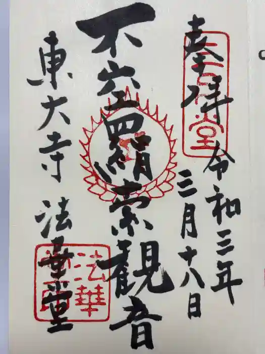 東大寺 法華堂（三月堂）の御朱印